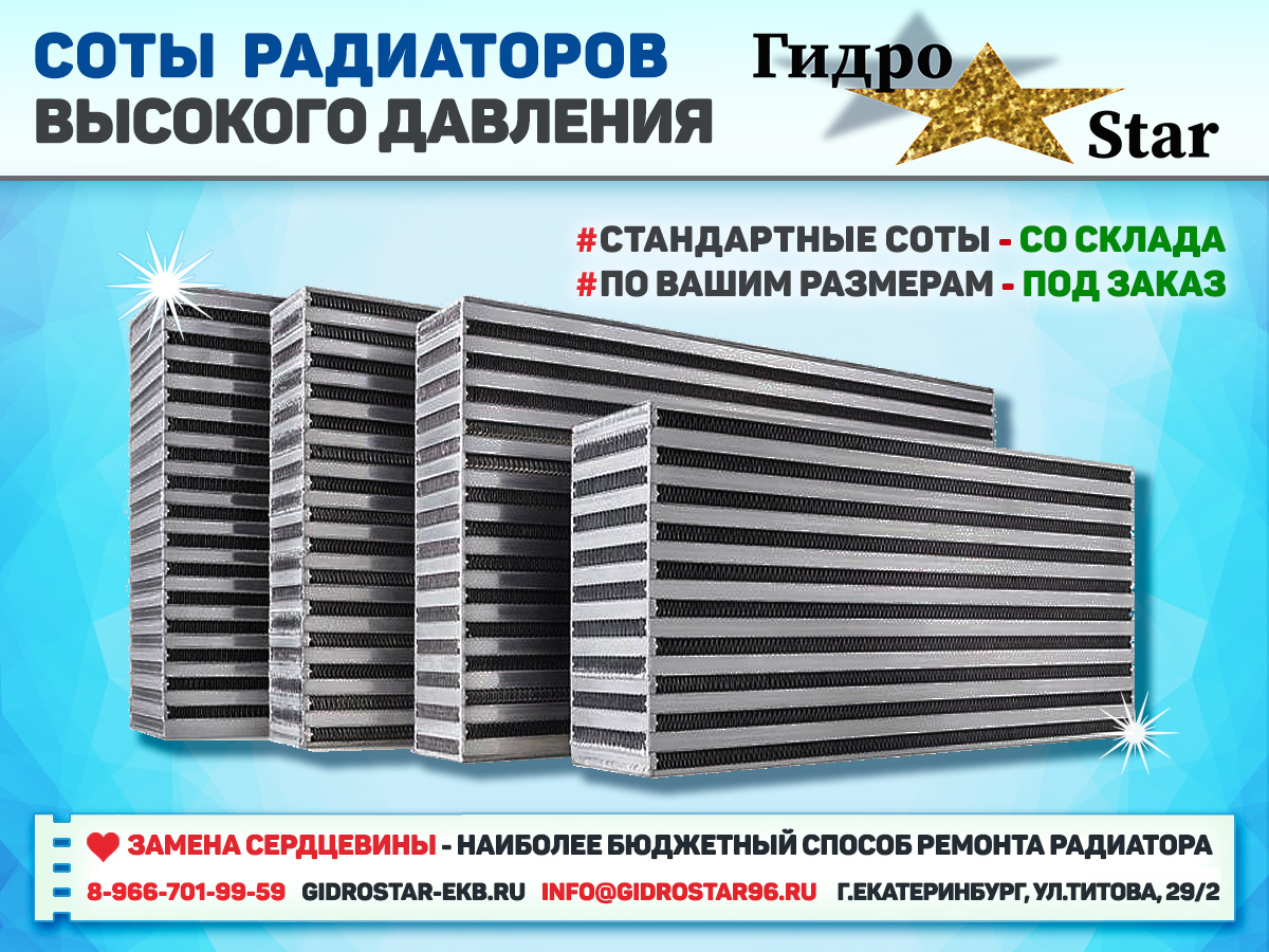 Соты радиаторов высокого давления